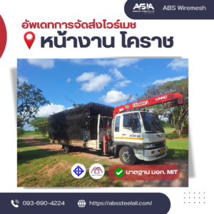 abssteelall ส่งงานโคราช